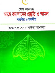 মাহে রমাদানের প্রস্তুতি ও আমল