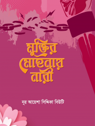 মুক্তির মোহনায় নারী