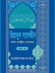 রিয়াদুস সালেহীন ১ম খণ্ড