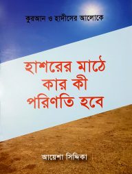 হাশরের মাঠে কার কি পরিণতি হবে