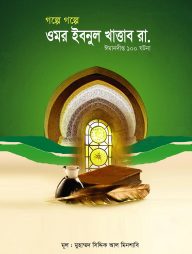 গল্পে গল্পে ওমর ইবনুল খাত্তাব রা.