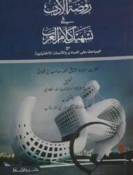 রওজাতুল আদব (তাহকিক ও টীকাসহ)