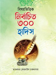 বিষয়ভিত্তিক নির্বাচিত ৩০০ হাদিস