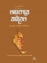 আহকামে মাইয়েত (মৃতব্যক্তি সম্পর্কিত বিধিবিধান)