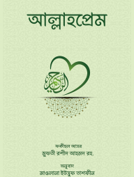 আল্লাহপ্রেম