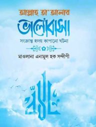 আল্লাহ তা’আলার ভালোবাসা সংক্রান্ত হৃদয় কাপানো ঘটনা