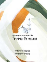 বিপদাপদে কি করবেন