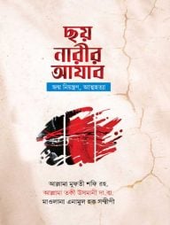 ছয় নারীর আযাব