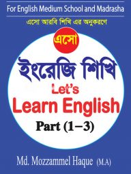 এসো ইংরেজি শিখি (Let's Learn English) - পার্ট :১ - ৩) (পেপারব্যাক)