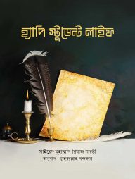 হ্যাপি স্টুডেন্ট লাইফ