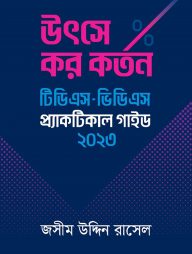 উৎসে কর কর্তন : টিডিএস - ভিডিএস প্র্যাকটিকাল গাইড ২০২৩