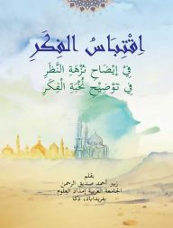 ইকতেবাসুল ফিকার : শরহে নুখবাতুল ফিকার