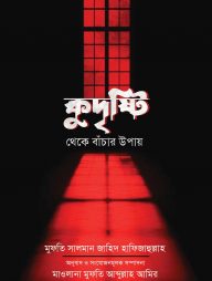 কুদৃষ্টি থেকে বাঁচার উপায়