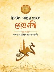 খ্রিস্টান পাদ্রীর চোখে শেষ নবী