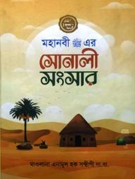 মহানবী সা: এর সোনালী সংসার
