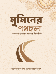 মুমিনের পথচলা