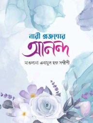 নারী প্রজন্মের আনন্দ
