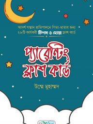 প্যারেন্টিং ফ্লাশ কার্ড