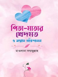 পিতা-মাতার খেদমত ও সন্তান প্রতিপালন