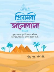 প্রিয়নবী (সাল্লাল্লাহু আলাইহি ওয়াসাল্লাম) ভালোবাসা