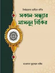 সকাল সন্ধ্যার মাসনূন যিকির