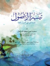 তাইসীরুল উসুল