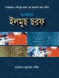 তাসহীলে ইলমুছ ছরফ