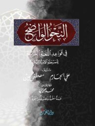 আন নাহউল ওয়াদিহ