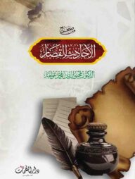 من صحاح احاديث القصار (মিন সিহাহে আহাদীসিল কিসার)