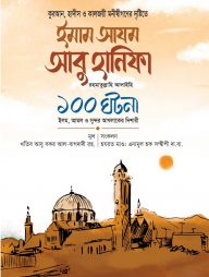 ইমাম আযম আবু হানিফা রা. ১০০ ঘটনা