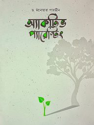 অ্যাকটিভ প্যারেন্টিং