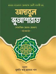 আদাবুল-মুআশারাত