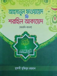 আহসানুল ফাওয়ায়েদ ফি শরহিল আকায়েদ