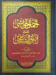 আজমালুল হাওয়াশি শরহে উসূলুশ শাশী উর্দূ