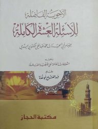 আল আজওয়াবুল ফাদিলা ( الأجواب الفاضلة)