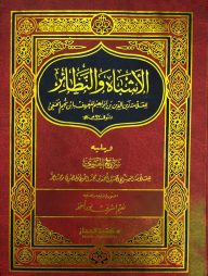আল আশবাহু ওয়ান নাযায়ের (الأشباه والنظائر)