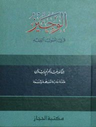 আল অযিঝ ফি উসূলিল ফিকহ ( الوجيز)