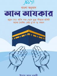 আল আযকার