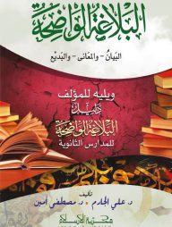 আল বালাগাতুল ওয়াদিহা