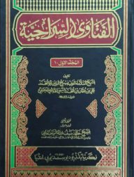 আল ফাতাওয়া আছ ছিরাজিইয়াহ ১-৩ ( الفتاوى السراجية)