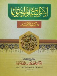 আল ইস্রালিয়্যাত অয়াল মাওযুআত ( الاسرائيليا والموضوعا)