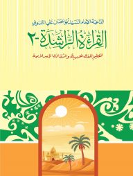 আল কেরাতুর রাশেদা ২য় (আরবী)