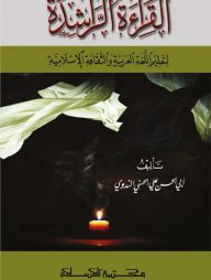 আল কেরাআতুর রাশিদা ১-৩