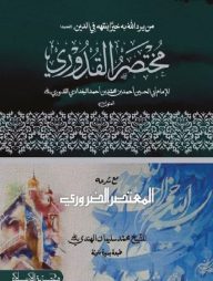 আল মুখতাসারুল কুদুরি (১ম/২য় )