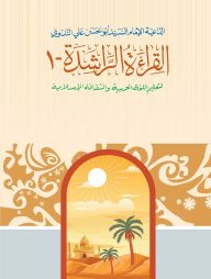 আল কেরাতুর রাশেদা ১ম (আরবী)