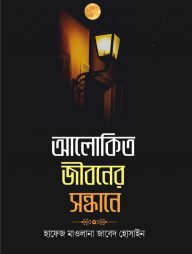 আলোকিত জীবনের সন্ধানে