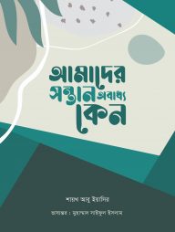 আমাদের সন্তান অবাধ্য কেন