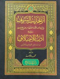 আসারুল হাদীসিশ শরীফ (اثر الحديث الشريف)