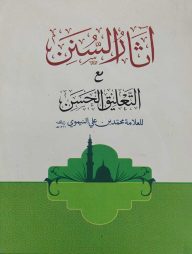 আসারুস সুনান (آثار السنن