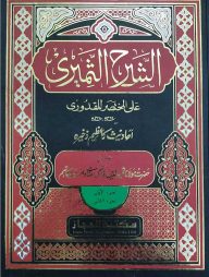 আশ শরহুস সামেরী উর্দূ শরহে কুদুরী উর্দূ